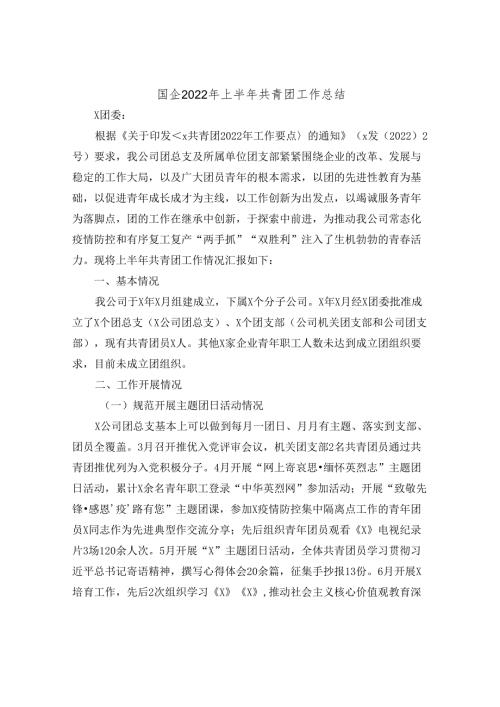 国企2022年上半年共青团工作总结 (2).docx