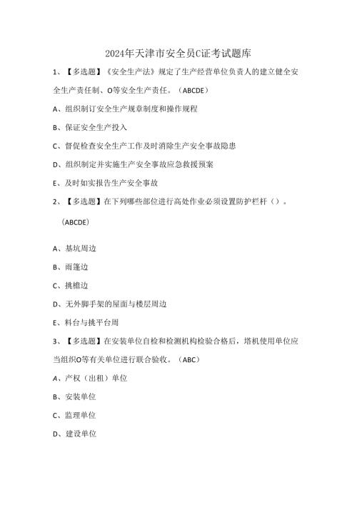 2024年天津市安全员C证考试题库.docx