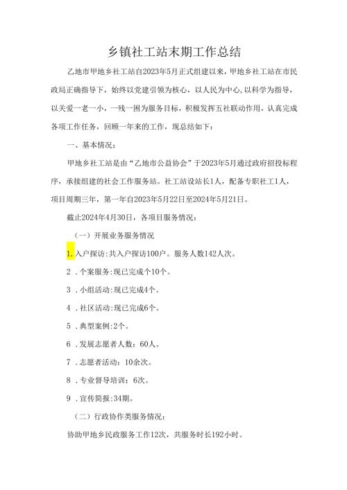 乡镇社工站末期工作总结.docx