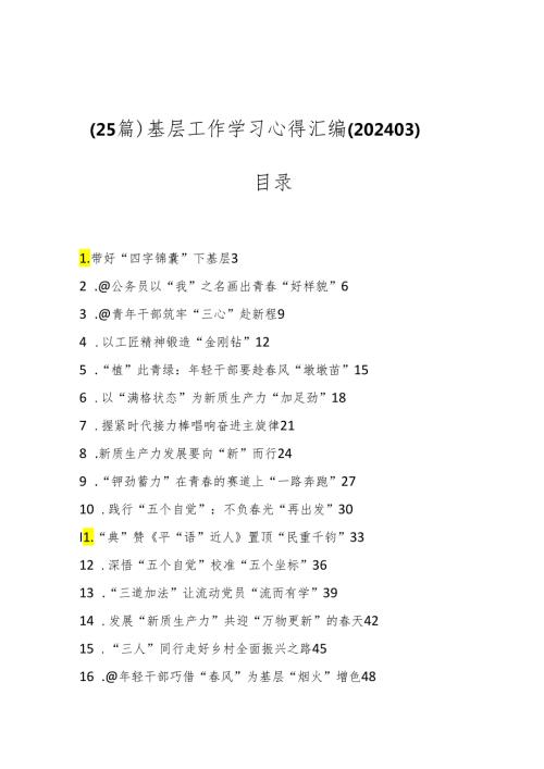 （25篇）基层工作学习心得汇编（202403）.docx