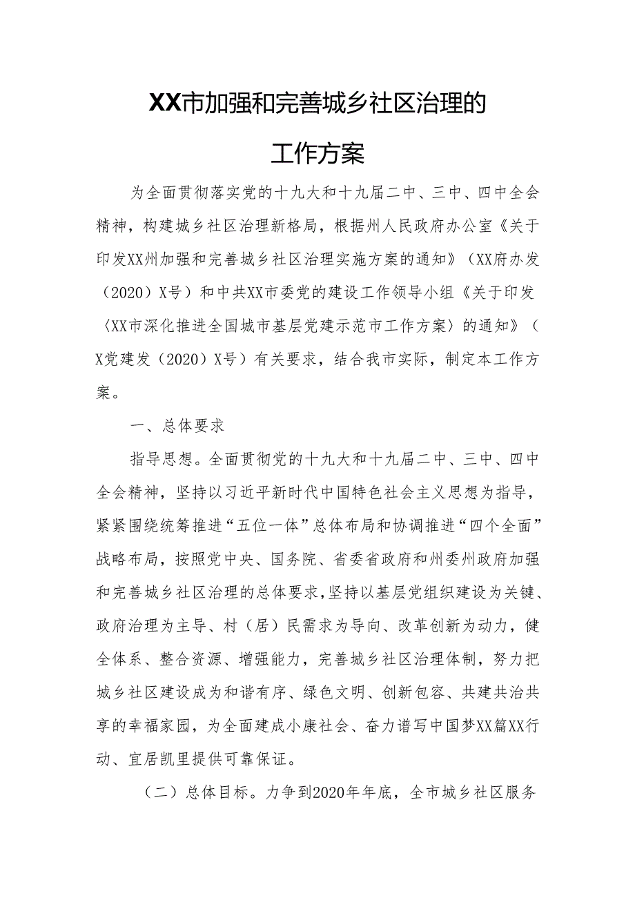 XX市加强和完善城乡社区治理的工作方案.docx_第1页