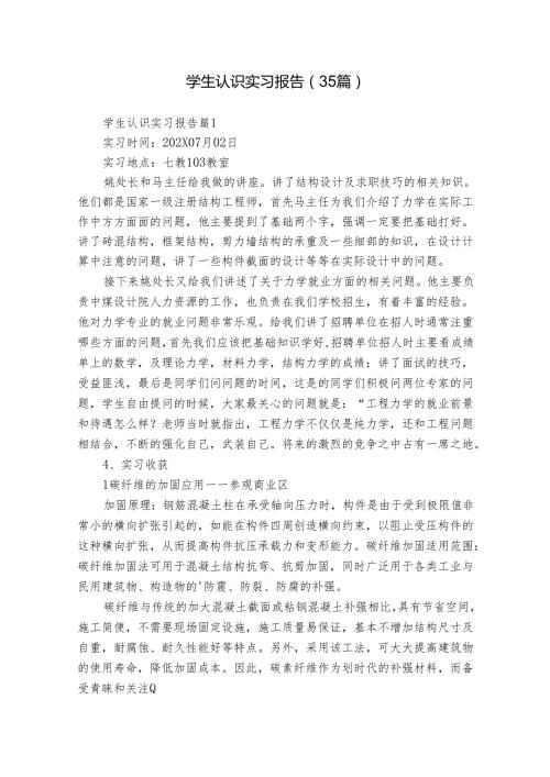 学生认识实习报告（35篇）.docx