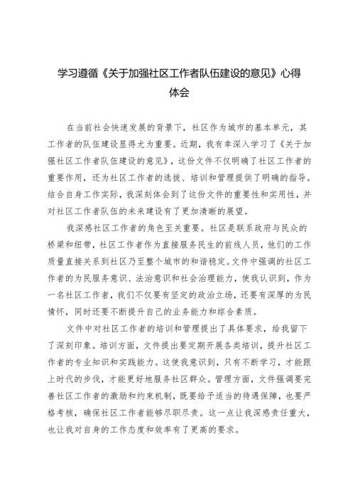 2024年学习遵循《关于加强社区工作者队伍建设的意见》心得体会3篇.docx