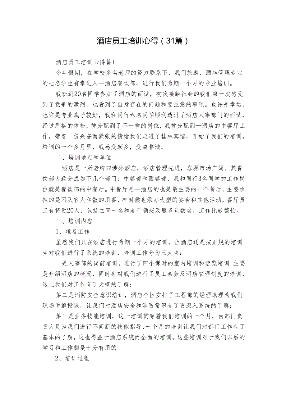 酒店员工培训心得（31篇）.docx_第1页