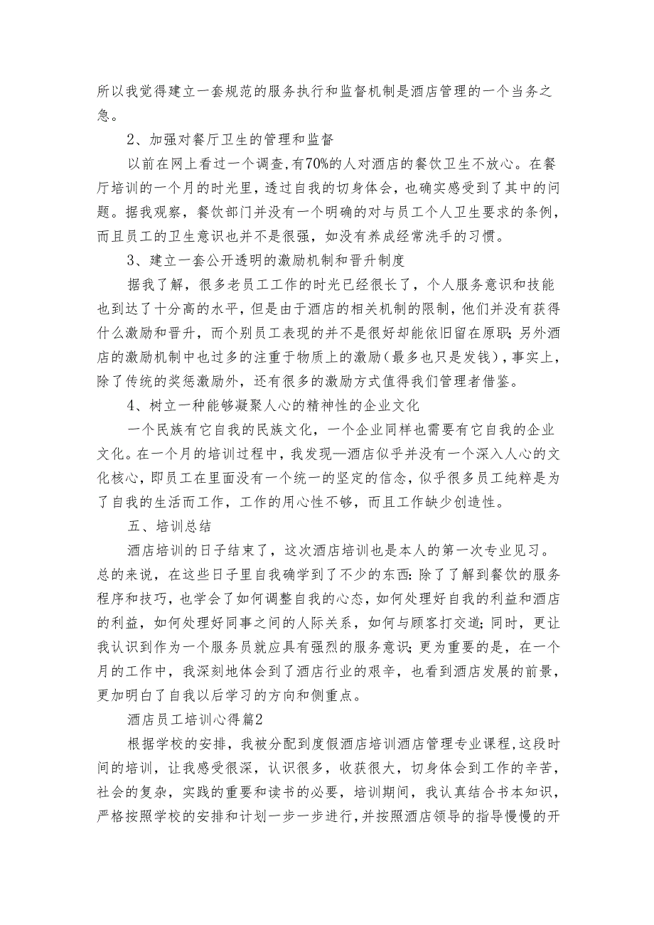 酒店员工培训心得（31篇）.docx_第3页