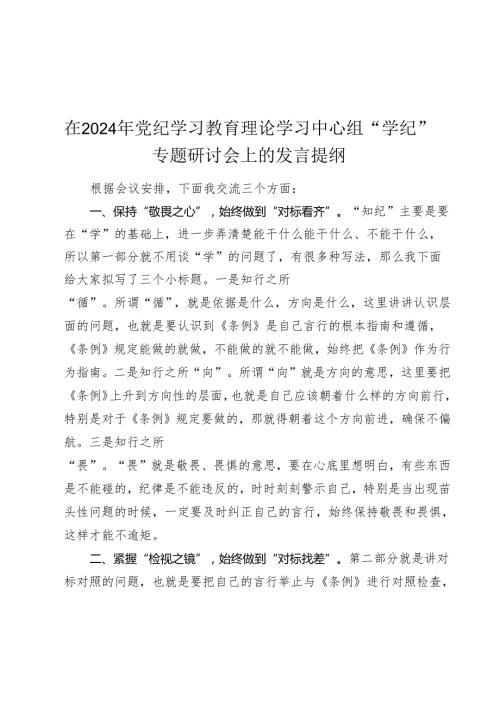 在2024年党纪学习教育理论学习中心组“学纪”专题研讨会上的发言提纲(1).docx