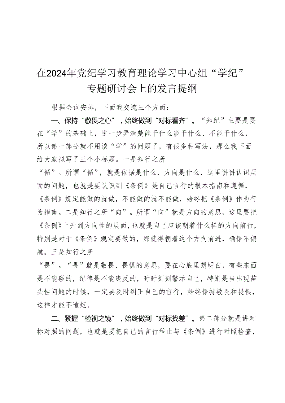 在2024年党纪学习教育理论学习中心组“学纪”专题研讨会上的发言提纲(1).docx_第1页