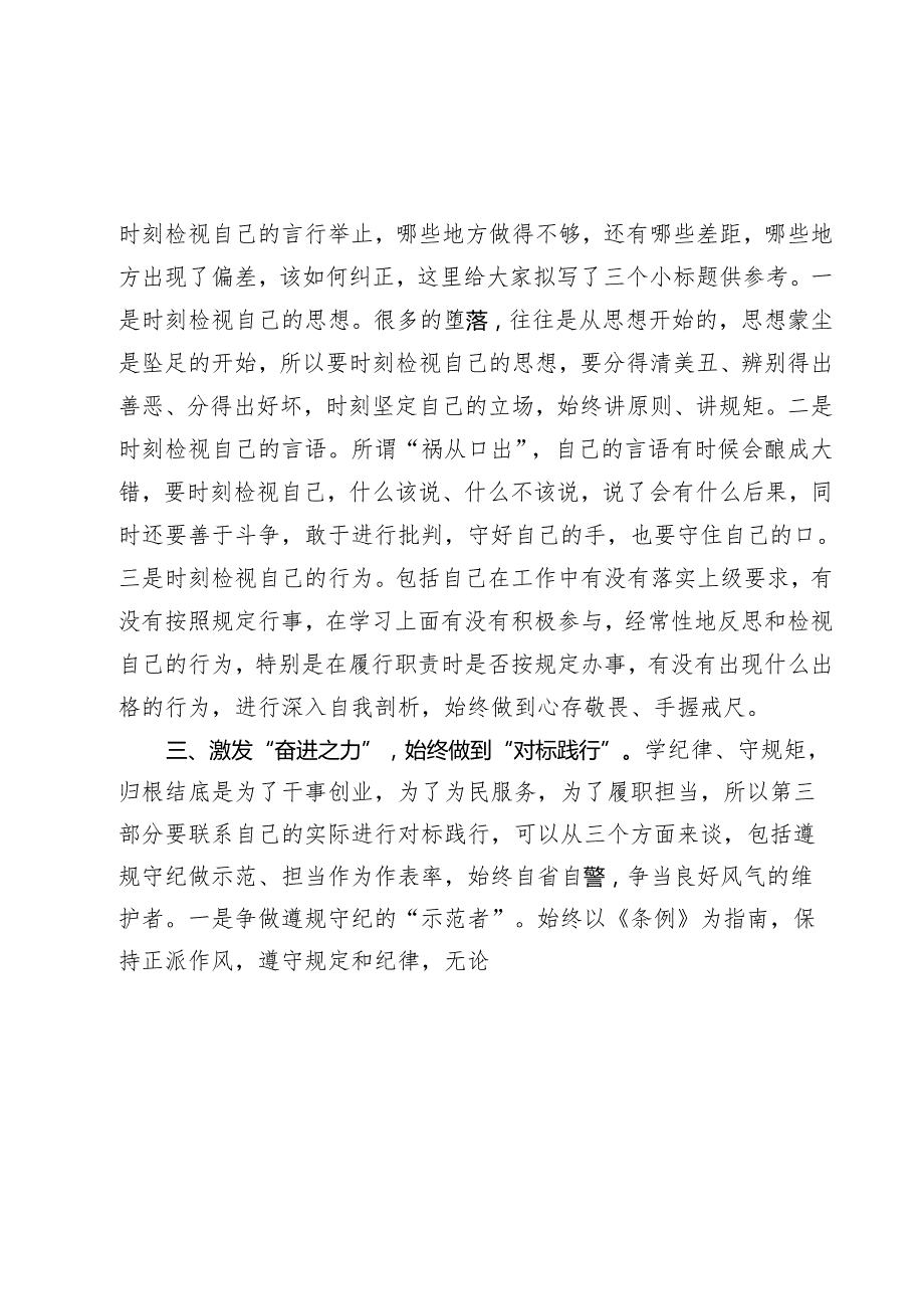 在2024年党纪学习教育理论学习中心组“学纪”专题研讨会上的发言提纲(1).docx_第2页