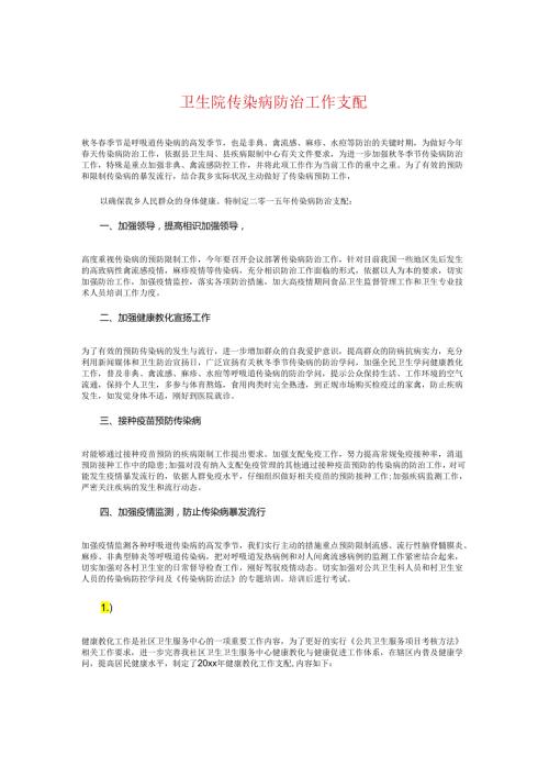 卫生院传染病防治工作计划与卫生院健康教育工作计划2024汇编.docx