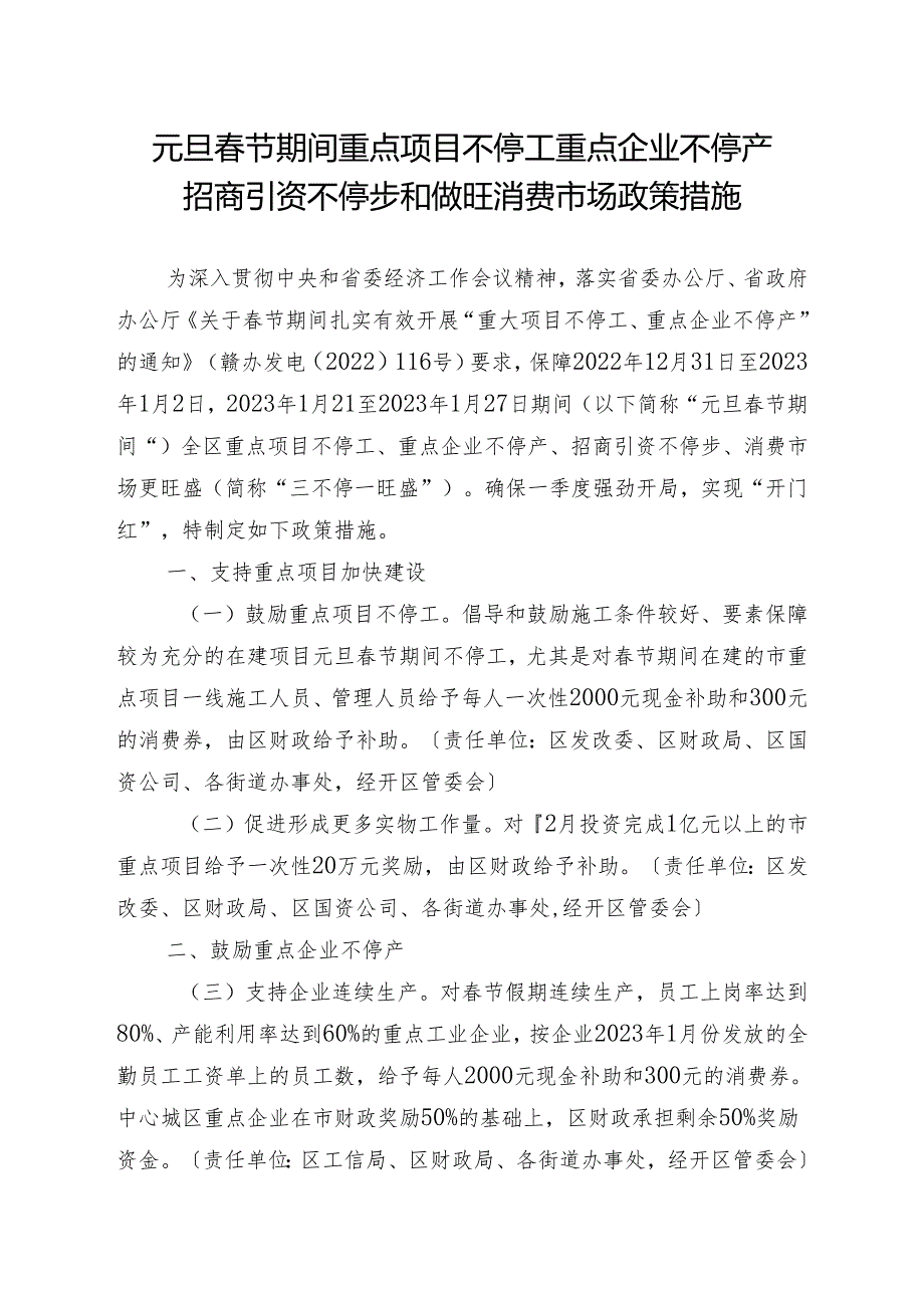 元旦节期间重点项目不停工重点企业不停产招商引资不停步和做旺消费市场政策措施.docx_第1页