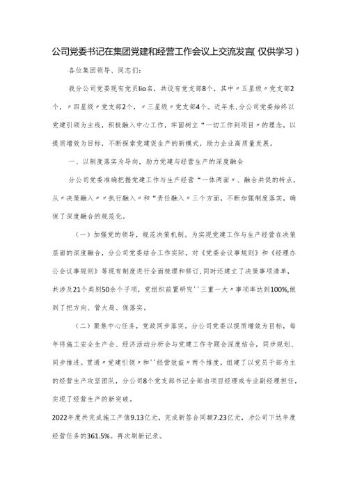 公司党委书记在集团党建和经营工作会议上交流发言.docx
