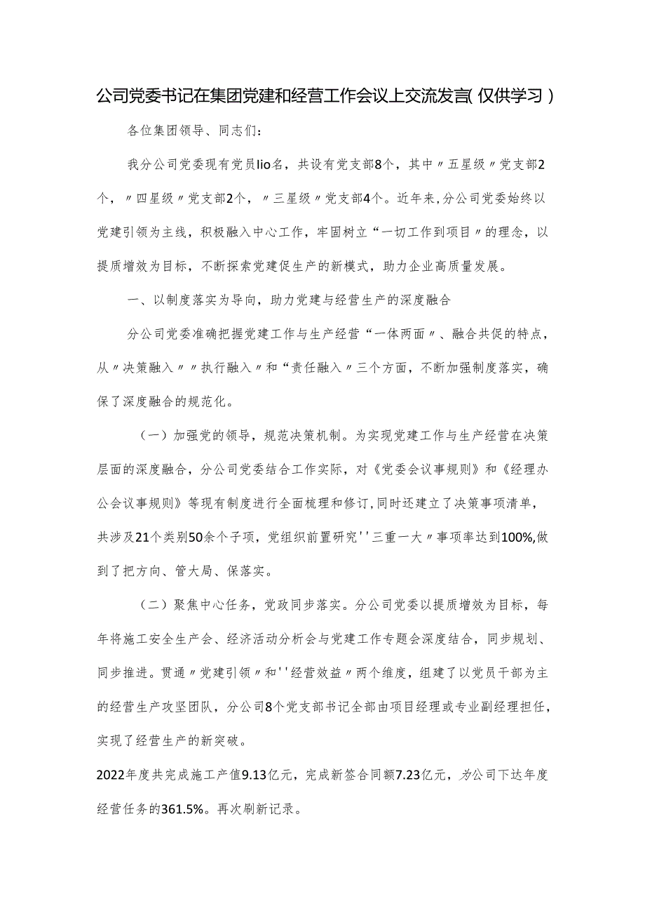 公司党委书记在集团党建和经营工作会议上交流发言.docx_第1页