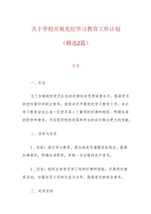 关于学校开展党纪学习教育工作计划（精选2篇）.docx
