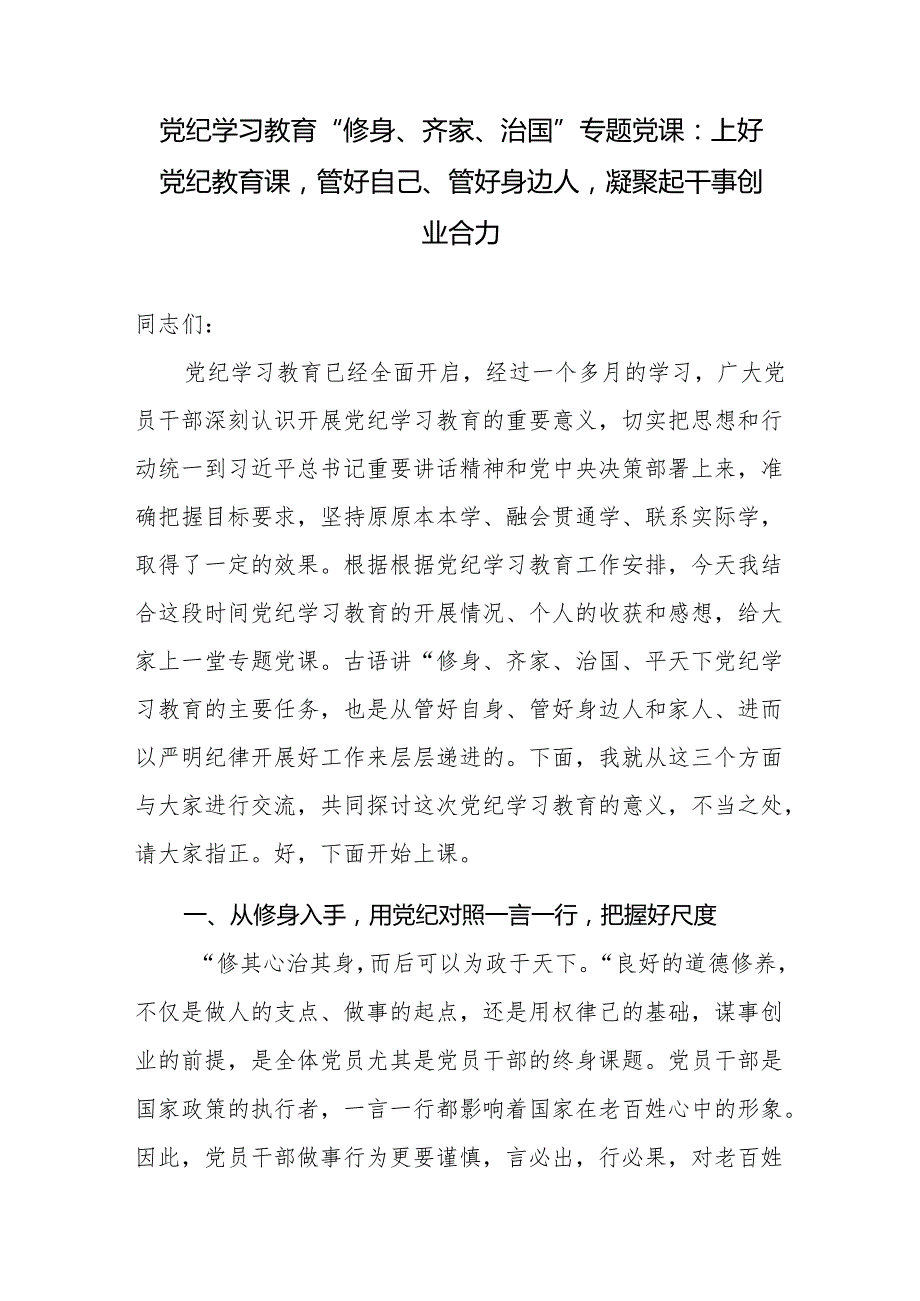 党纪学习教育“修身、齐家、治国”专题党课讲稿.docx_第1页