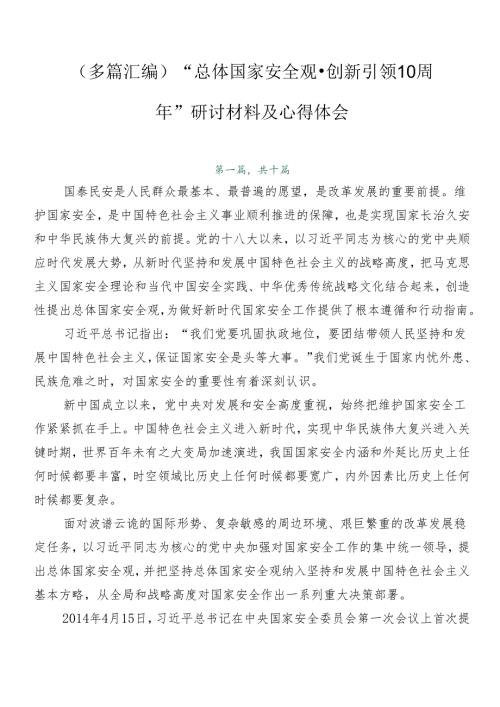 （多篇汇编）“总体国家安全观·创新引领10周年”研讨材料及心得体会.docx