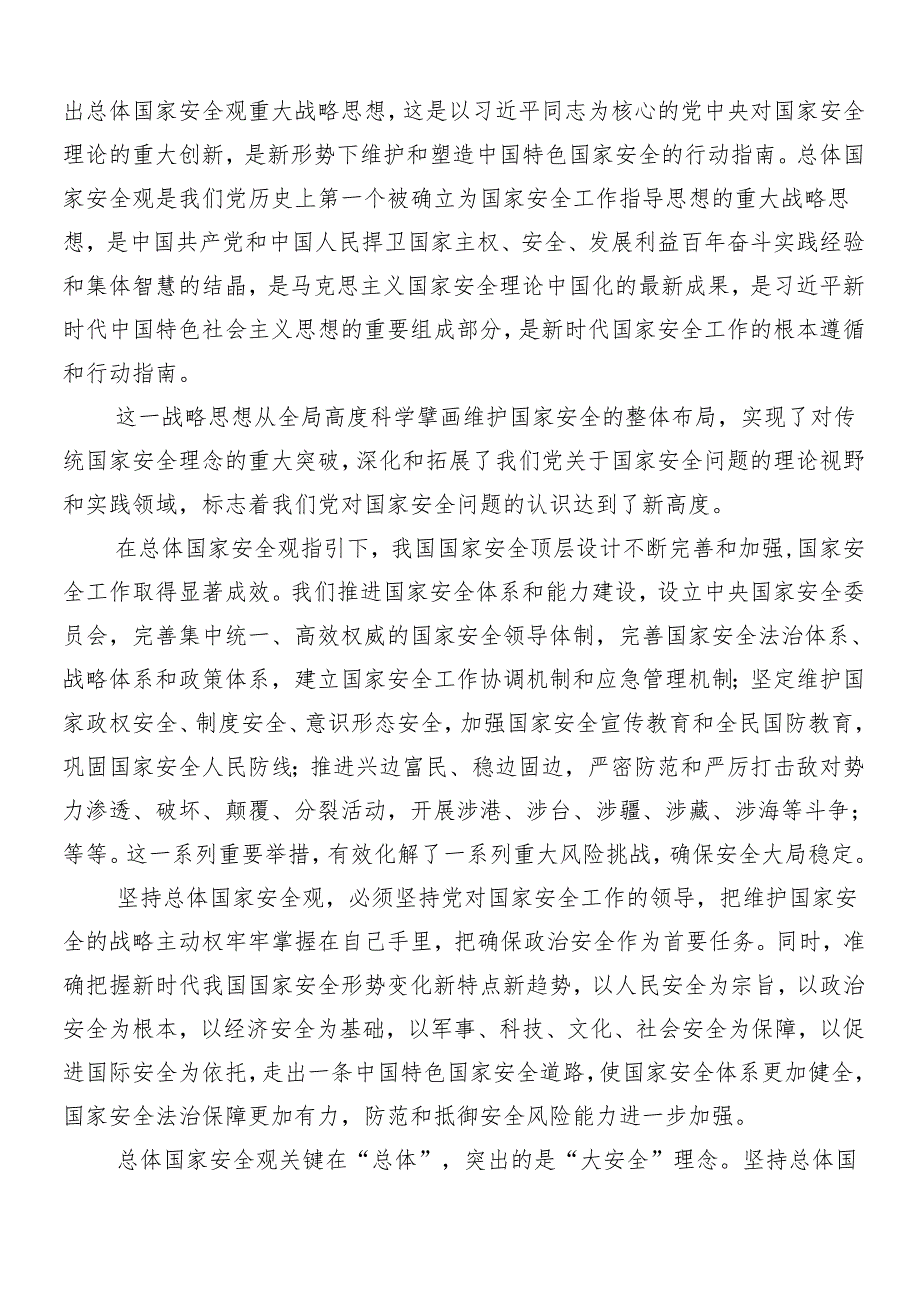 （多篇汇编）“总体国家安全观·创新引领10周年”研讨材料及心得体会.docx_第2页