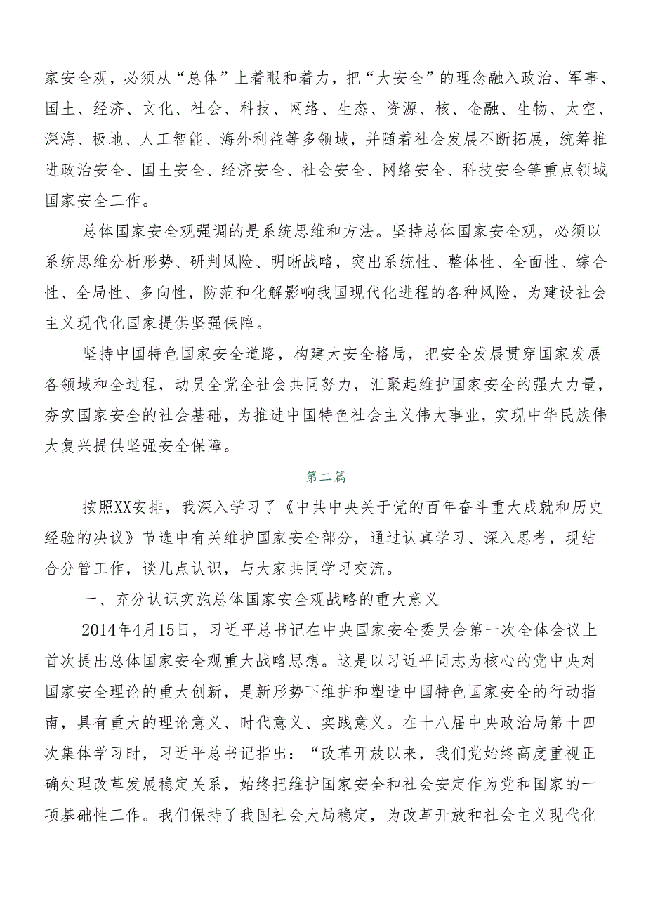 （多篇汇编）“总体国家安全观·创新引领10周年”研讨材料及心得体会.docx_第3页