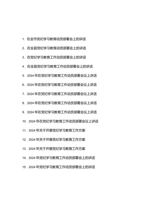 2024年在党纪学习教育工作动员部署会议上讲话工作方案共15篇.docx