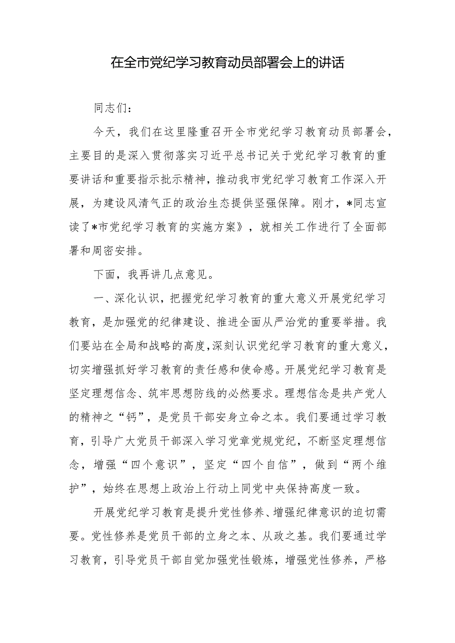 2024年在党纪学习教育工作动员部署会议上讲话工作方案共15篇.docx_第2页