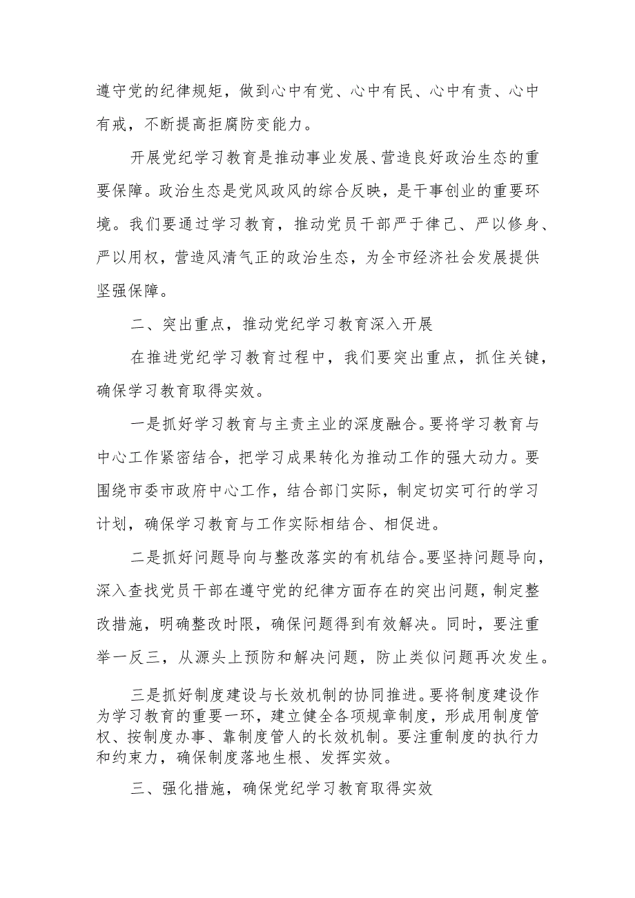 2024年在党纪学习教育工作动员部署会议上讲话工作方案共15篇.docx_第3页
