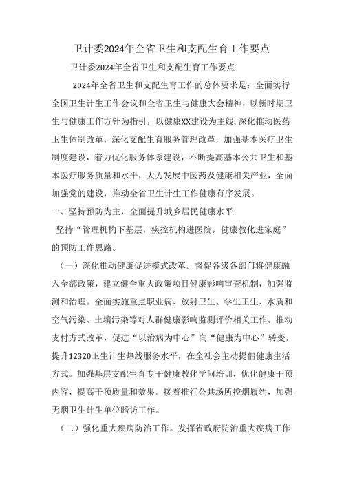 卫计委2024年全省卫生和计划生育工作要点(1).docx