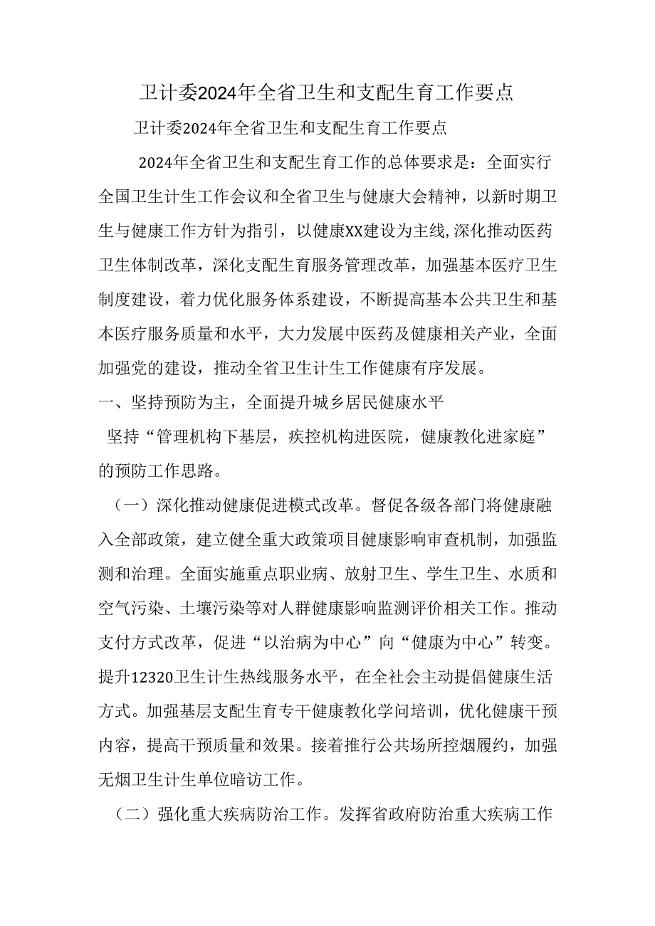 卫计委2024年全省卫生和计划生育工作要点(1).docx_第1页