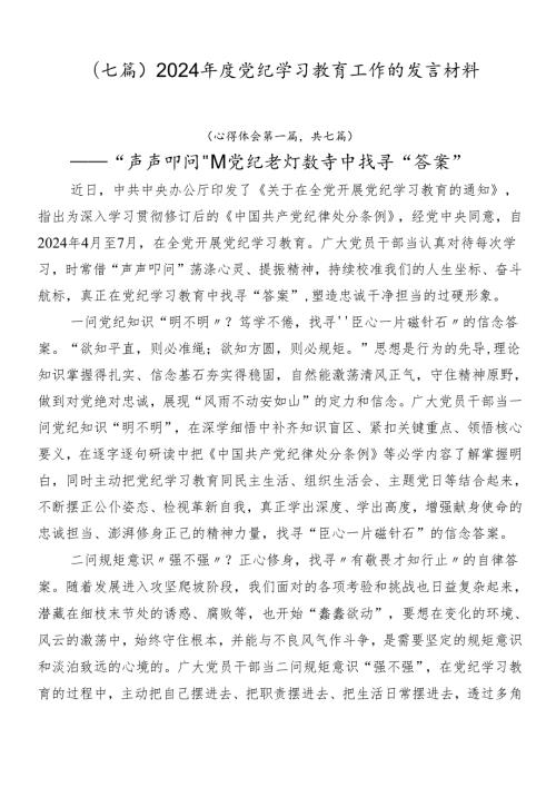 （七篇）2024党纪学习教育工作的发言材料.docx
