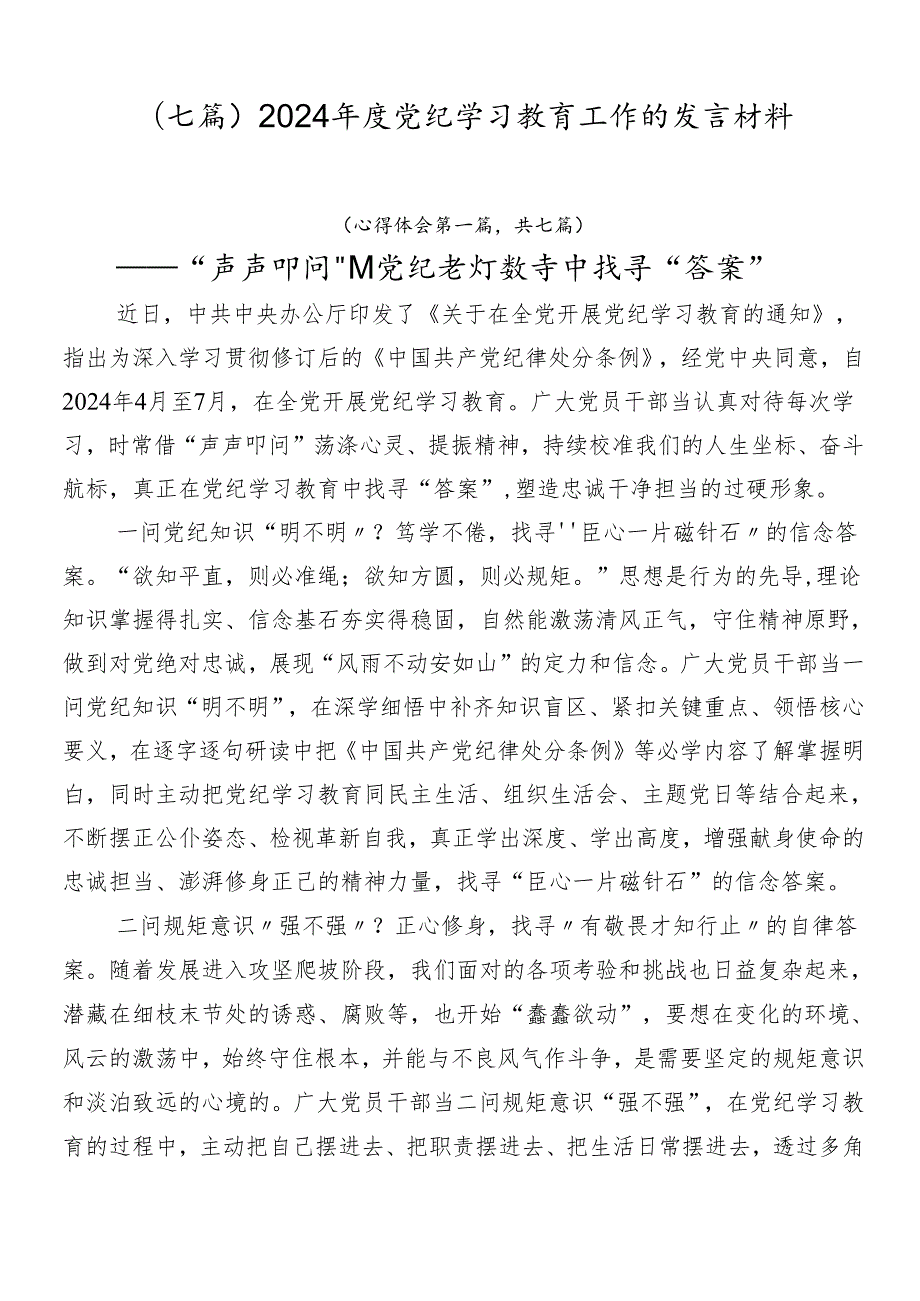 （七篇）2024党纪学习教育工作的发言材料.docx_第1页