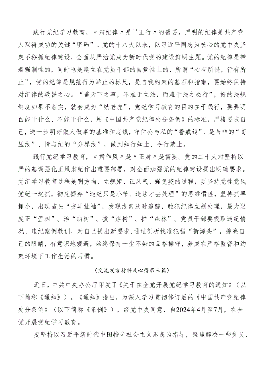 （七篇）2024党纪学习教育工作的发言材料.docx_第3页