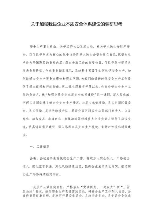 关于加强我县企业本质安全体系建设的调研思考.docx