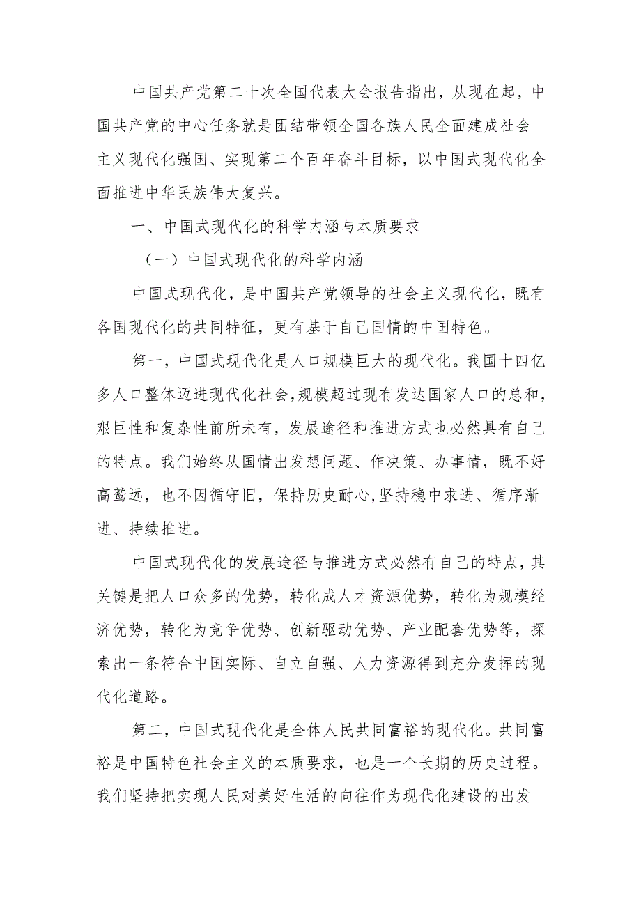 以高质量发展推动中国式现代化宣讲稿.docx_第1页