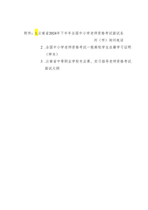 云南2024年下半年全国中小学教师资格考试面试各.docx