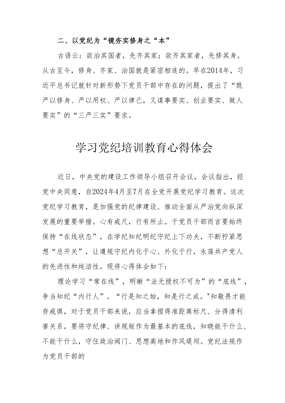 央企单位党员干部学习党纪专题教育个人心得体会 （汇编8份）.docx_第2页