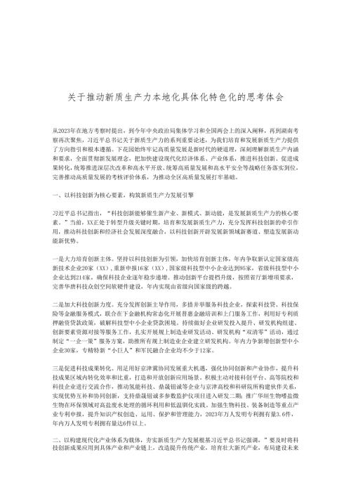 关于推动新质生产力本地化具体化特色化的思考体会.docx