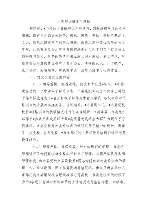 中青培训班学习感悟.docx