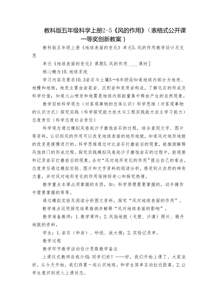 教科版五年级科学上册 25《风的作用》（表格式公开课一等奖创新教案）.docx_第1页