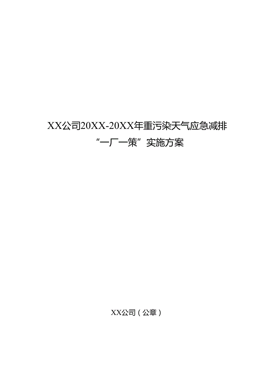XX公司20XX20XX年重污染天气应急减排“一厂一策”实施方案编制提纲、企业绩效分级申报材料提纲.docx_第2页