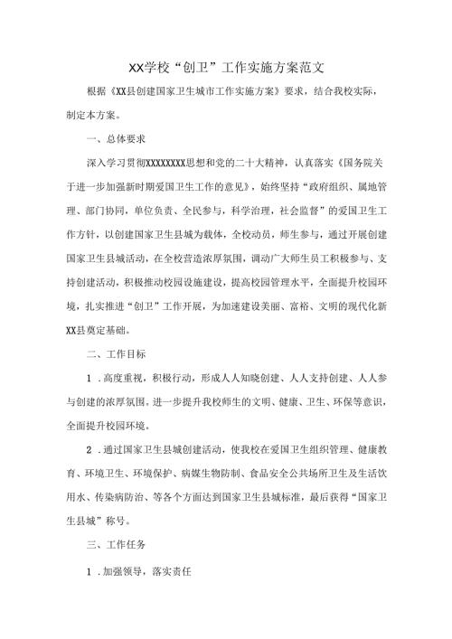 XX学校“创卫”工作实施方案范文.docx