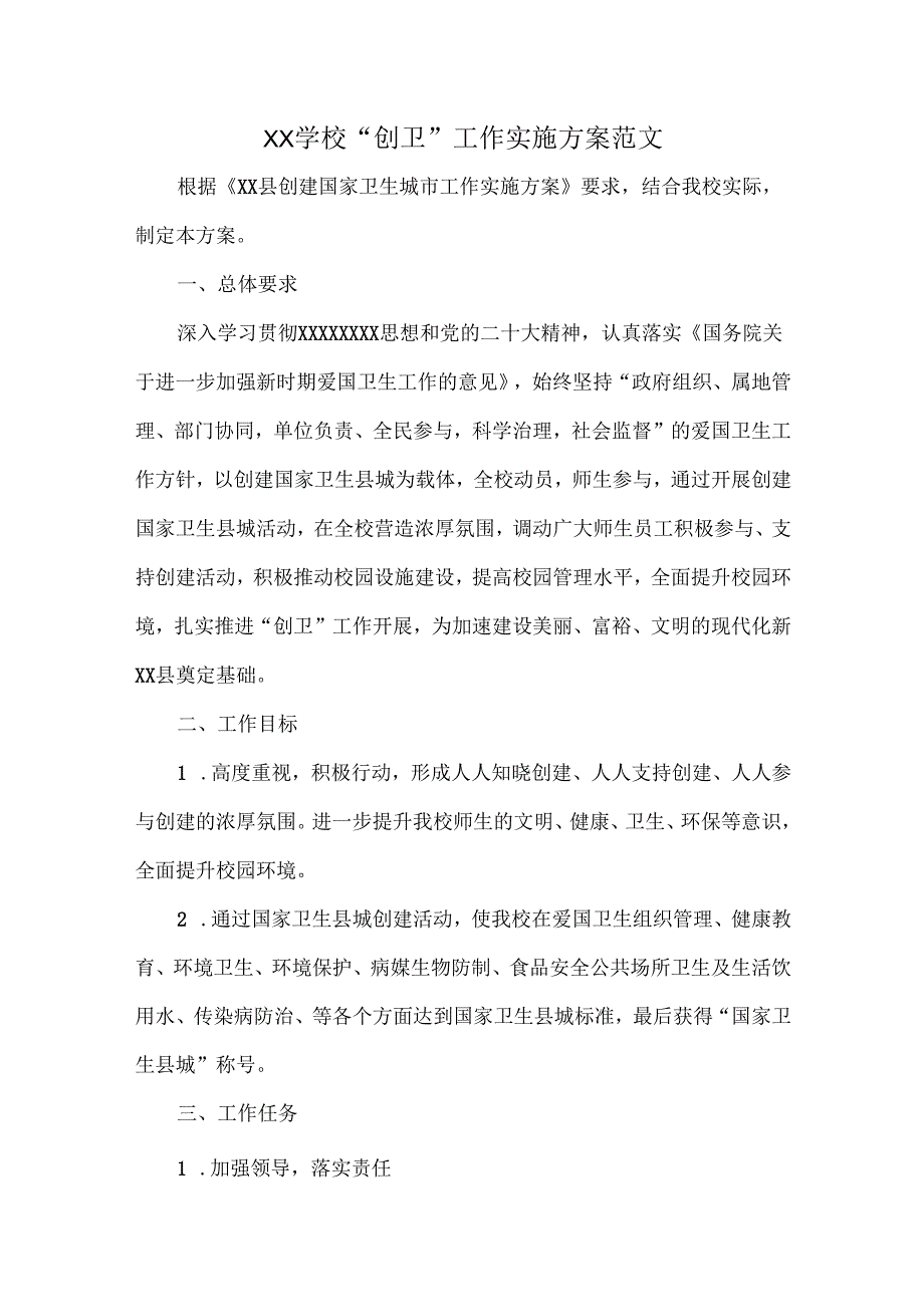 XX学校“创卫”工作实施方案范文.docx_第1页
