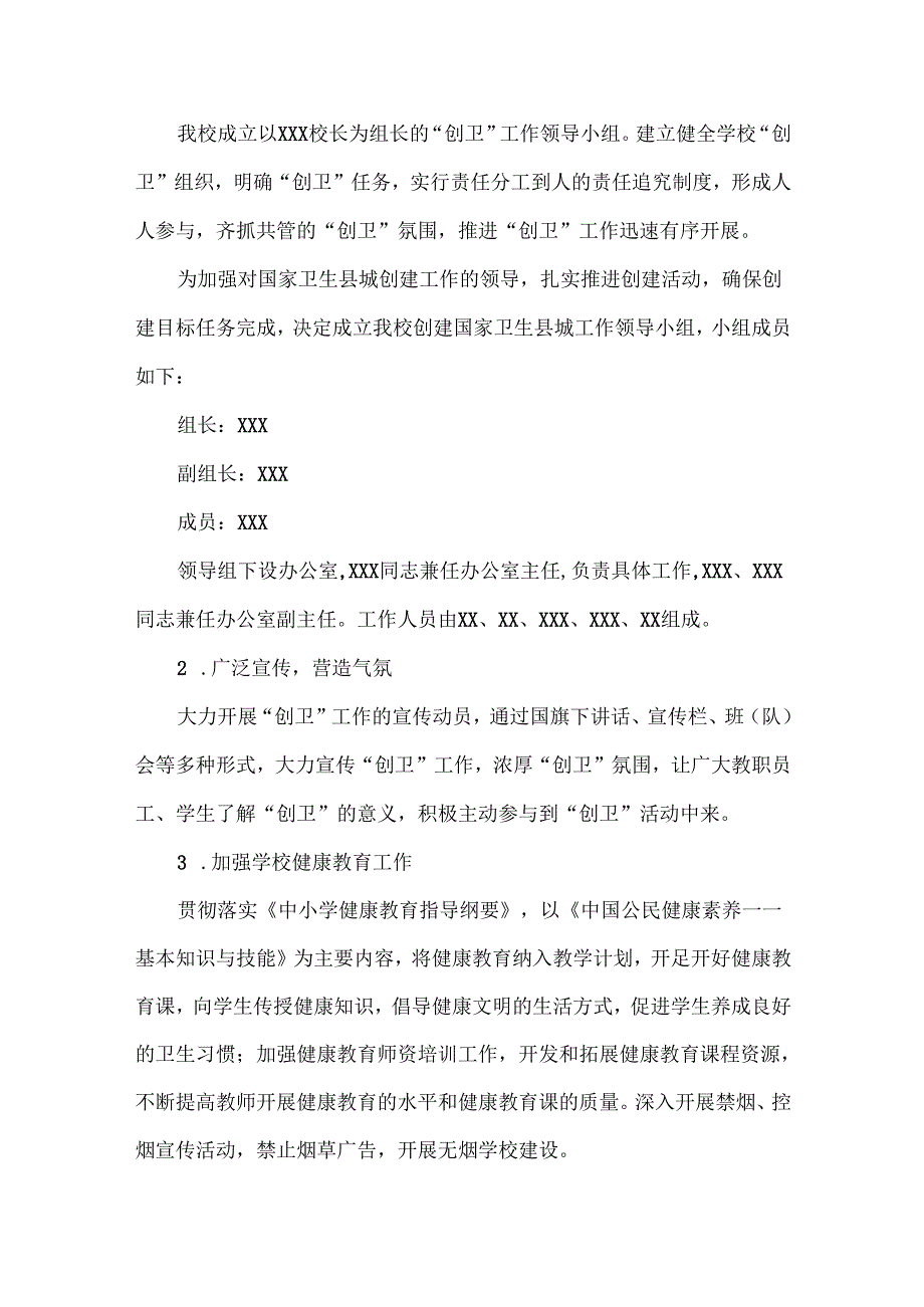 XX学校“创卫”工作实施方案范文.docx_第2页