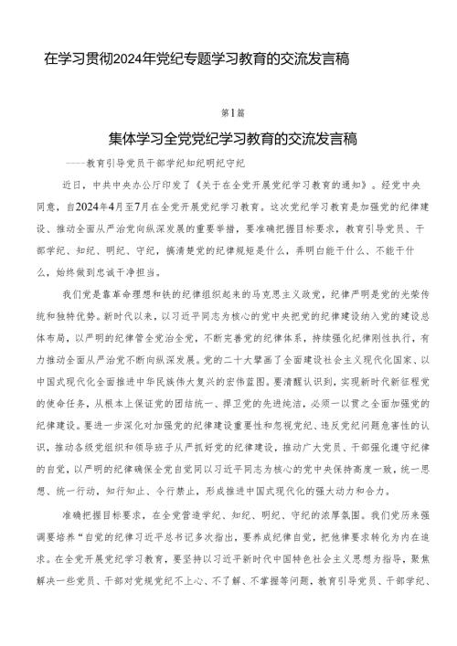 在学习贯彻2024年党纪专题学习教育的交流发言稿.docx