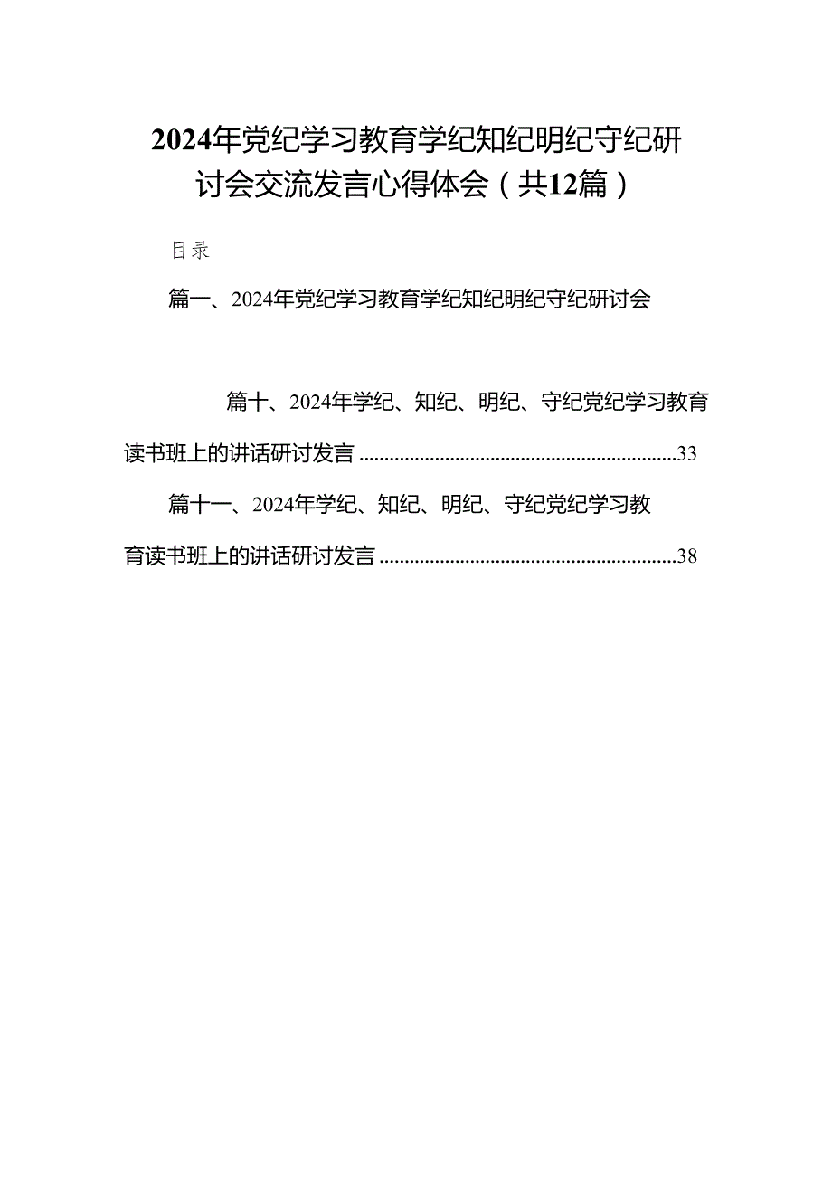 2024年党纪学习教育学纪知纪明纪守纪研讨会交流发言心得体会范文12篇（精选版）.docx_第1页