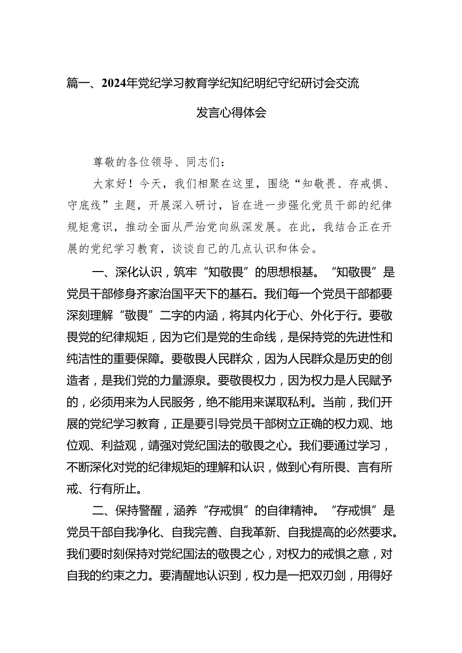 2024年党纪学习教育学纪知纪明纪守纪研讨会交流发言心得体会范文12篇（精选版）.docx_第2页