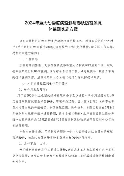 新时代重大动物疫病监测与防畜禽抗体监测实施方案.docx