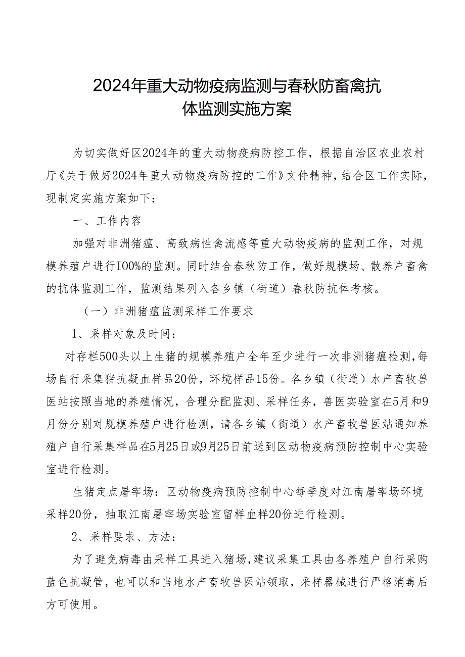 新时代重大动物疫病监测与防畜禽抗体监测实施方案.docx_第1页