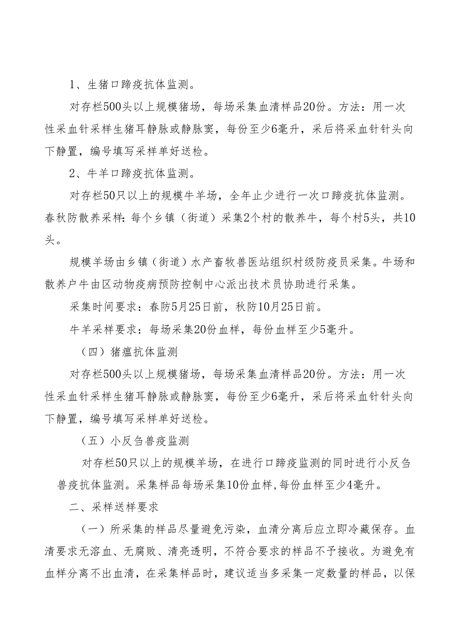 新时代重大动物疫病监测与防畜禽抗体监测实施方案.docx_第3页