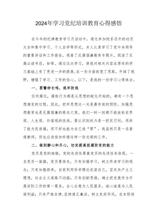 2024年街道社区党员干部学习党纪教育个人心得感悟 （7份）.docx