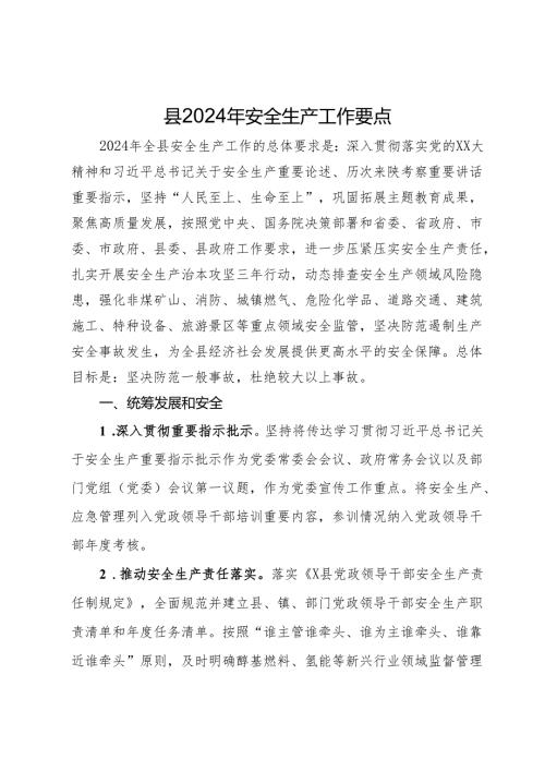 县2024年安全生产工作要点.docx