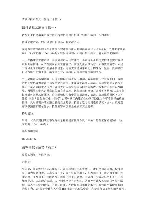 新请领导批示范文(优选二十篇).docx