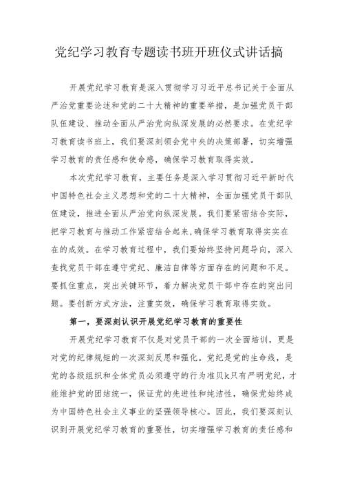 2024年《党纪学习教育》专题读书班开班仪式讲话搞合计6份.docx